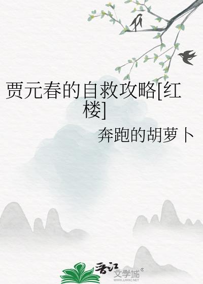 贾元春最后的结局