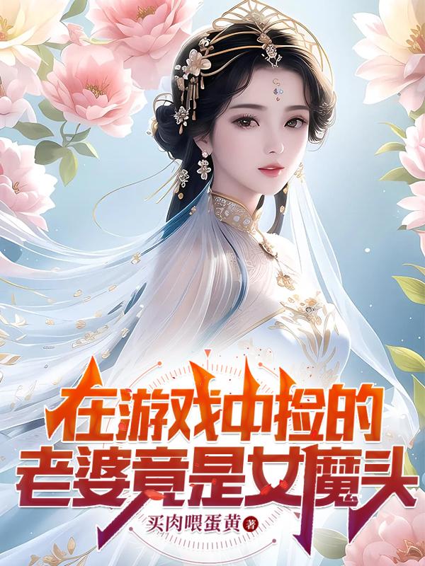 在游戏中捡的老婆竟是女魔头最新