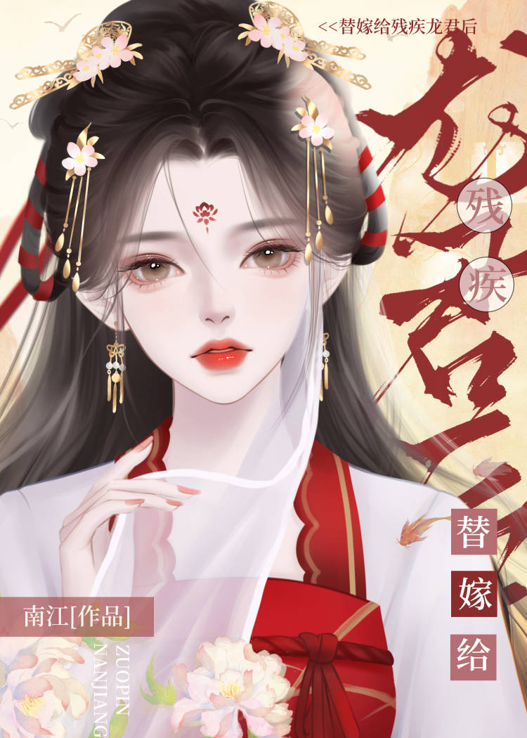 替嫁给残疾龙君后她咸鱼了作者:个包子哒